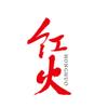 红火
