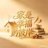 家是幸福的彼岸