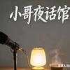 小哥夜话馆