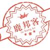 鹿邦客