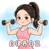 自律养自己