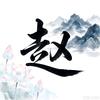竹心