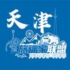 曹聿～天津旅行家联盟盟主