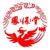 凤保堂汉方灸疗连锁