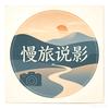 慢旅说影