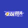 电玩码头曾院长