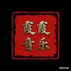 霞霞音乐