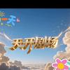 天开剧场