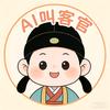 AI叫客官
