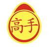 高手司机（手动版）