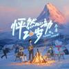 怦然心动20岁