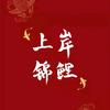 上岸锦鲤