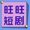 旺旺剧场