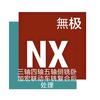 NX無极-杨工