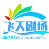 飞天剧场