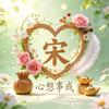 慢走不宋同学