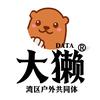 大獭户外咖