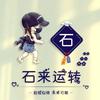 石在迷茫
