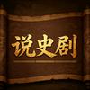 我是说剧的