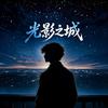 光影之城