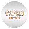 @快看短剧