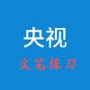 央视丨文笔练习