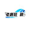 老唐短剧
