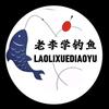 老李学钓鱼