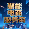 聚能电商服务商