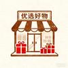 优选好物百货
