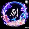 剧暖好物