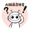 AI脑筋急转弯