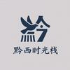 💖黔西时光栈💖