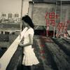 无忧无虑