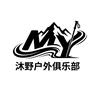 沐野户外俱乐部