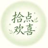 拾点欢喜