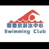 馨香泉游泳中心
