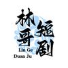 林哥短剧