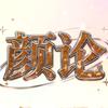 颜论