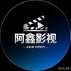 阿鑫影视