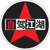 广州自驾江湖户外运动-阿牛