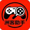 洲客助手