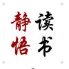 静悟读书