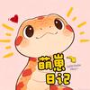 萌崽日记
