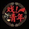 戏!青年（Hao）