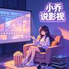 小乔说影视