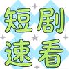 速看短剧