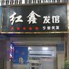 红鑫发馆