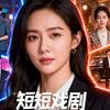 迷你短剧