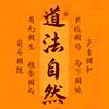 见素抱朴（金刚长寿功公益教学）